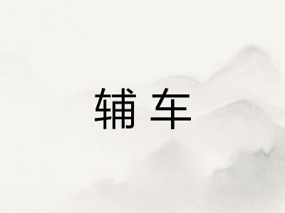 辅车