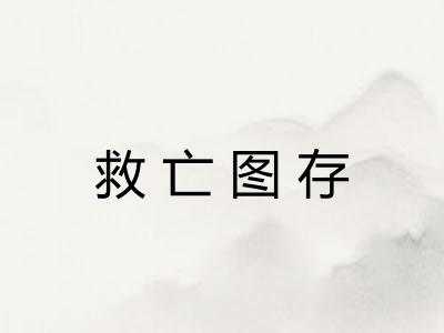 救亡图存