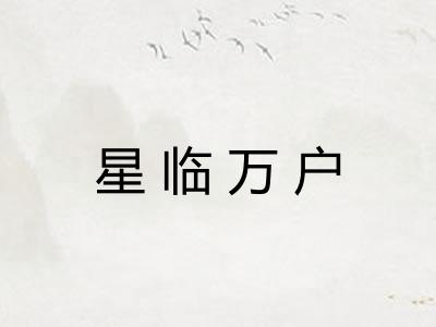 星临万户