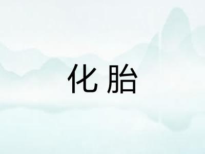 化胎