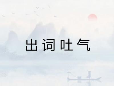 出词吐气