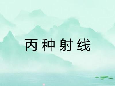 丙种射线
