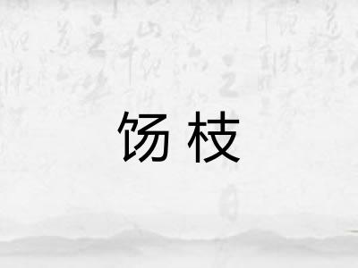 饧枝