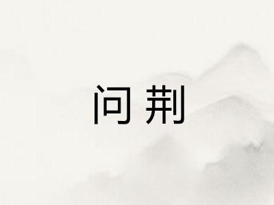 问荆
