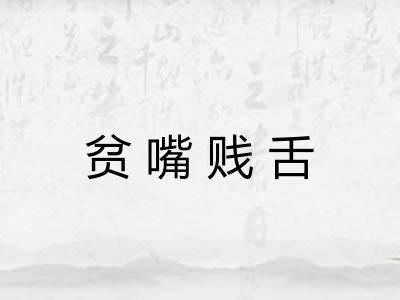 贫嘴贱舌