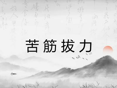 苦筋拔力
