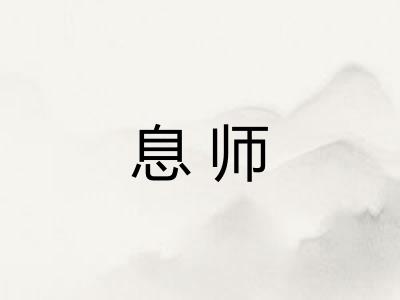息师
