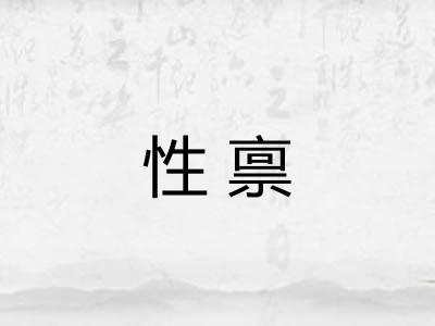 性禀