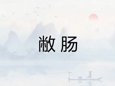 敝肠