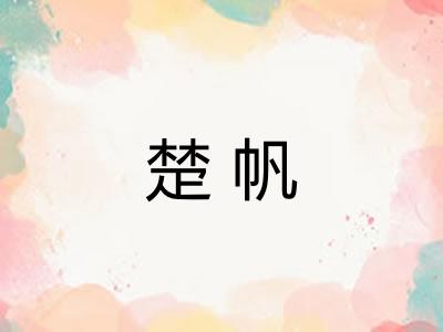 楚帆