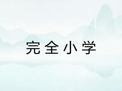 完全小学