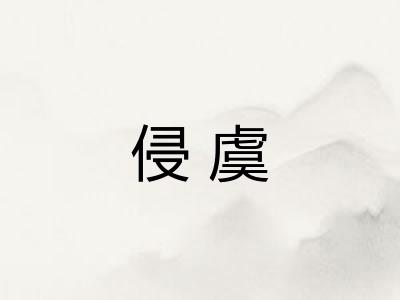侵虞