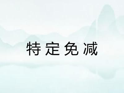 特定免减