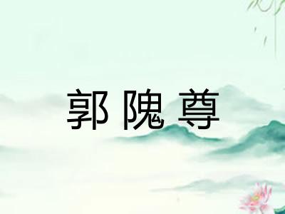 郭隗尊