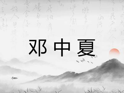 邓中夏