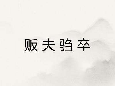 贩夫驺卒
