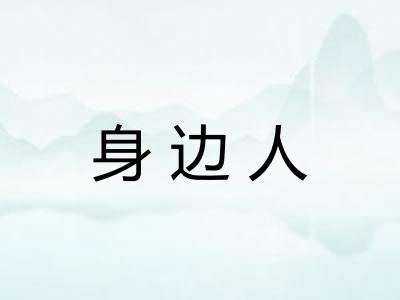 身边人