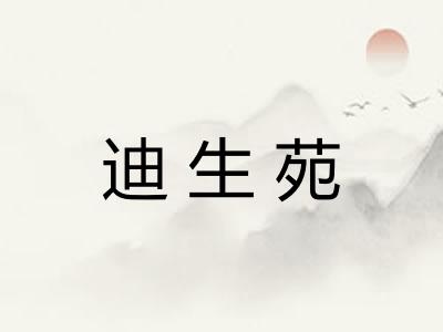 迪生苑