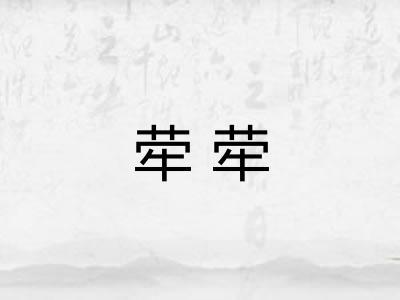 荦荦
