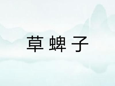 草蜱子