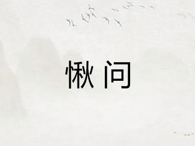 愀问
