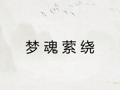 梦魂萦绕
