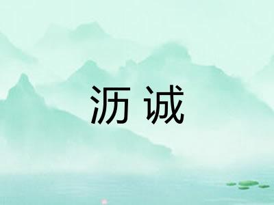 沥诚