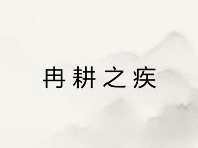 冉耕之疾