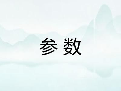 参数