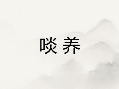 啖养