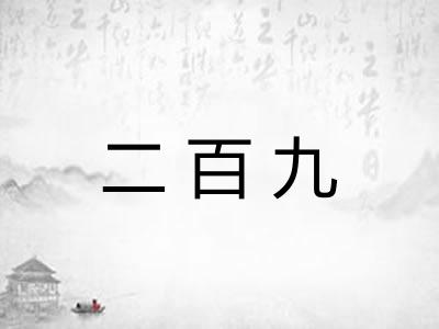 二百九