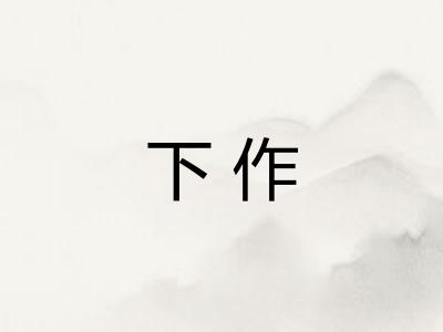 下作