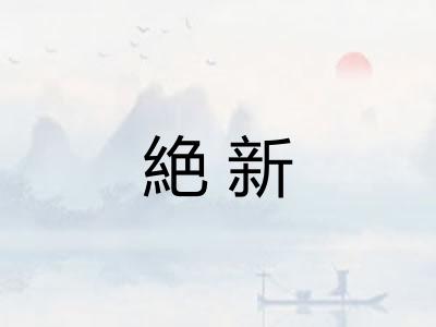 絶新