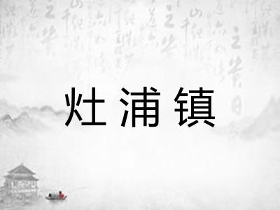 灶浦镇