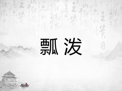 瓢泼