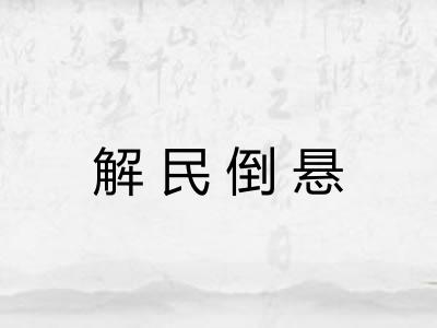 解民倒悬