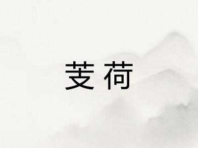 芰荷