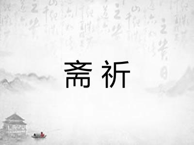 斋祈