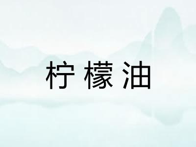 柠檬油
