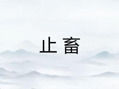 止畜