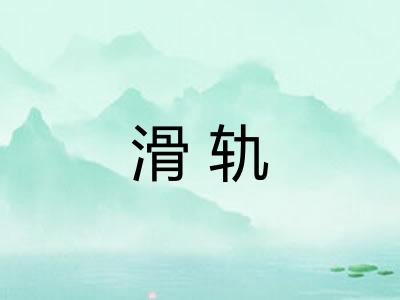 滑轨