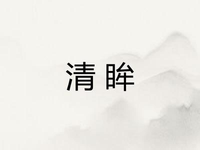 清眸