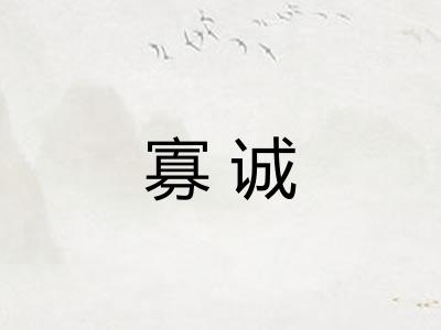 寡诚