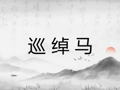 巡绰马