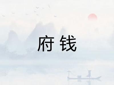 府钱