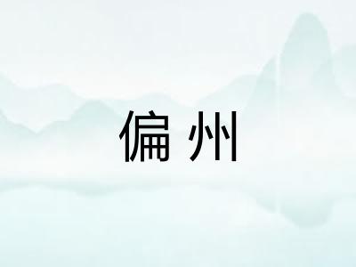 偏州