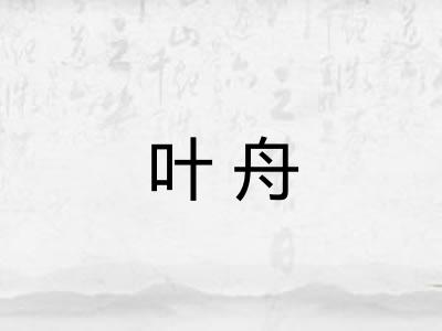 叶舟
