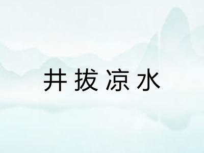 井拔凉水