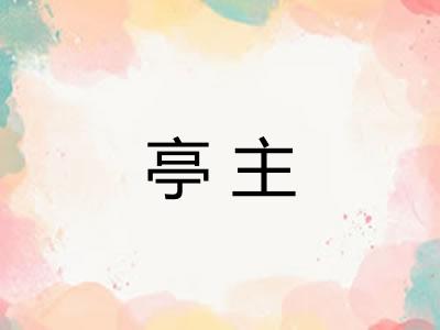 亭主
