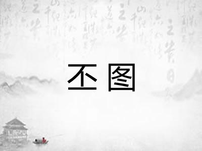 丕图